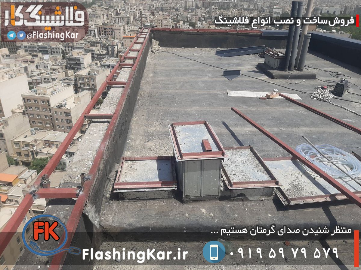 فلاشینگ ساختمان - 09195979579 - Flashingkar (@flashingkar) / Posts / X
