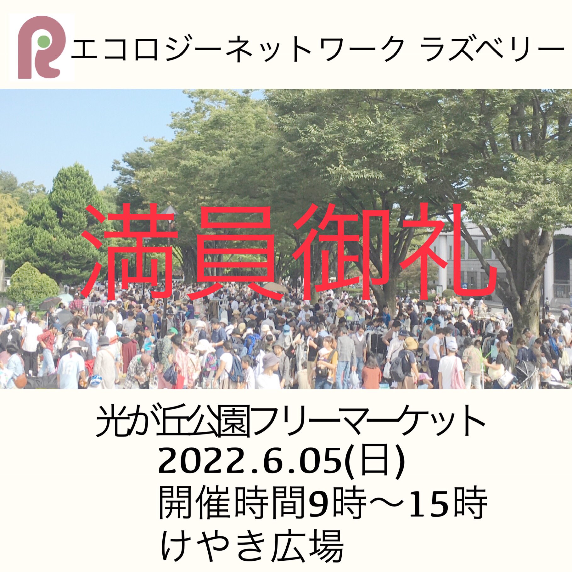 フリマ運営 エコロジーネットワーク ラズベリー ラズベリー主催 6 05 日 光が丘公園のフリーマーケットは満員となりましたので募集を終了しました たくさんのお申込みありがとうございました 大江戸線 光が丘公園駅下車徒歩３分 有料駐車場あり1時間300
