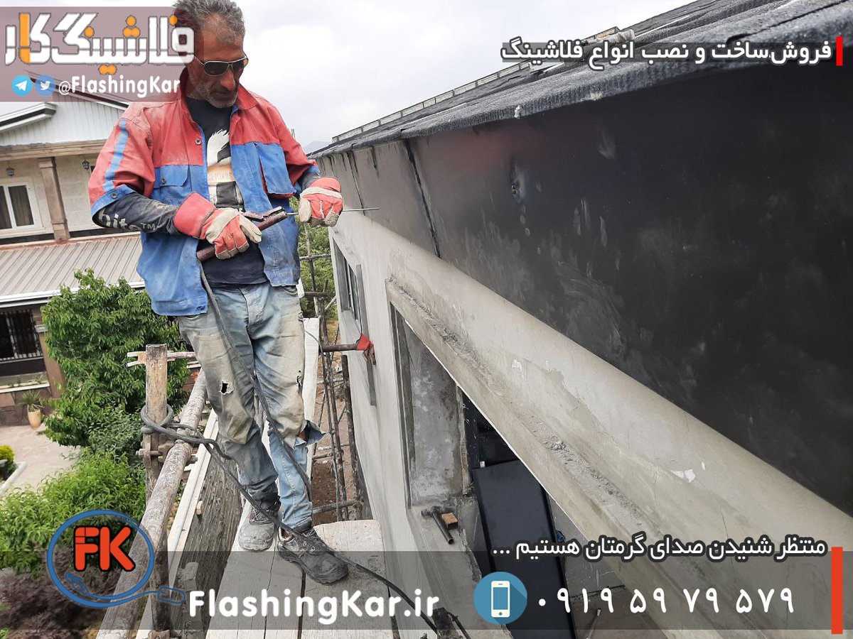 فلاشینگ ساختمان - 09195979579 - Flashingkar (@flashingkar) / Posts / X