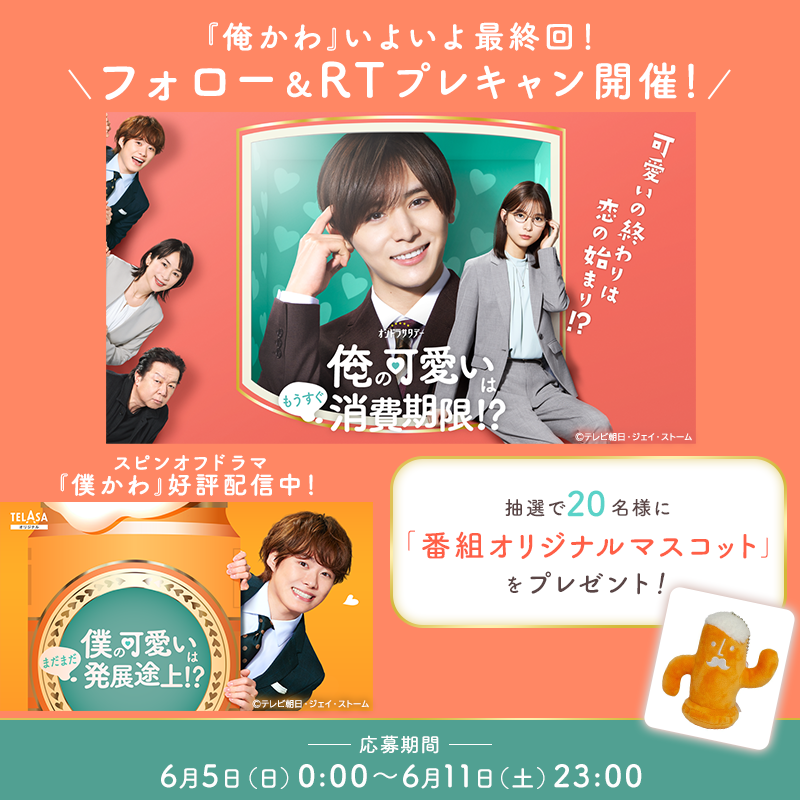 telasa_jp's tweet photo. ＼ついに #俺かわ 次週最終回／
熱量高めてフィナーレを迎えよう🔥
🎉プレキャン開催🎉

@telasa_jp フォロー❗️
このツイートをRTで応募完了
感想を引用RTで当選率📈

最新話まで全話配信中⚡️
おさらいしてね。
#山田涼介

スピンオフ #僕かわ も全話配信中⚡️
#大橋和也

規約
https://t.co/2rPSZ4rKga