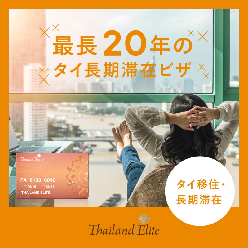 ThailandElite's tweet photo. 【タイ移住で長期滞在ビザが必要な方！】

▶▶▶最長20年間マルチプルビザ◀◀◀

✨年齢制限なしマルチプルビザを取得！
✨ネットで申し込み完結
✨必要書類はパスポートのコピーのみでOK
✨当センター限定プレゼントあり