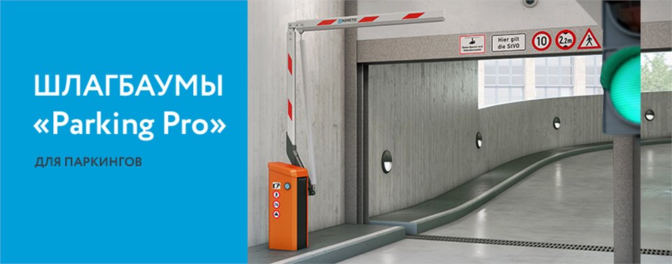 ElicsGroup's tweet photo. Шлагбаумы «Parking Pro» для паркингов
#ParkingPro #Magnetic #СКУД #Шлагбаумы #КонтрольПроезда
https://t.co/9gQW4KnMfx https://t.co/DrRtppBhXD