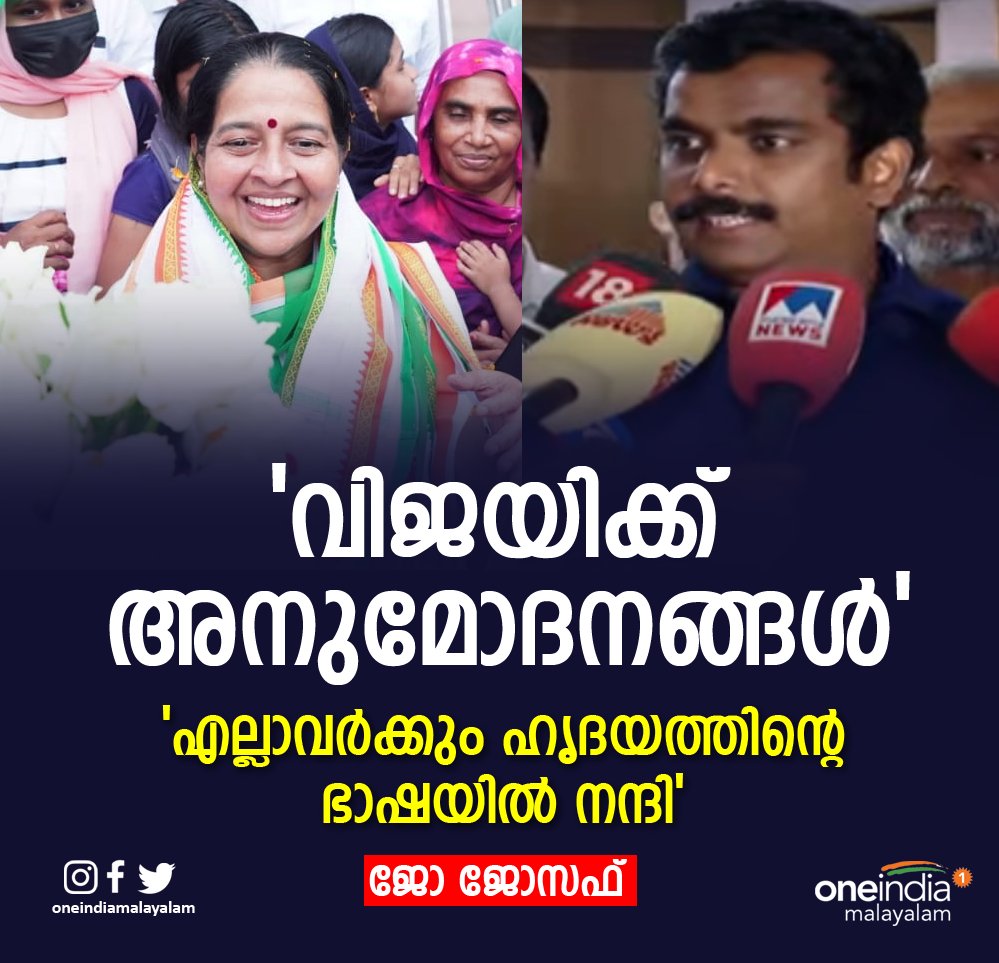 thatsMalayalam's tweet photo. 'പാര്ട്ടി ഏല്പ്പിച്ച ജോലി ആത്മാര്ത്ഥമായി നിര്വഹിച്ചു'
#thrikkakkarabypoll2022 #thrikkakkarabyelectionresult2022 #joejoseph #ldf #cpim https://t.co/1S4OpYymVE