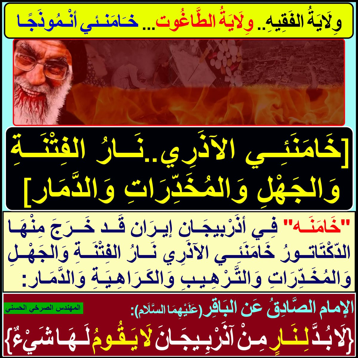 وِلَايَةُ الفَقِيهِ.. وِلَايَةُ الطّاغُوت... خـَامَنـئي أنْـمُوذَجًـا

[1]...
[2].[خَامَنَئِي الآذَرِي..نَارُ الفِتْنَةِ وَالجَهْلِ وَالمُخَدِّرَاتِ وَالدَّمَار]

المهندس الصّرخِيّ الحسنيّ