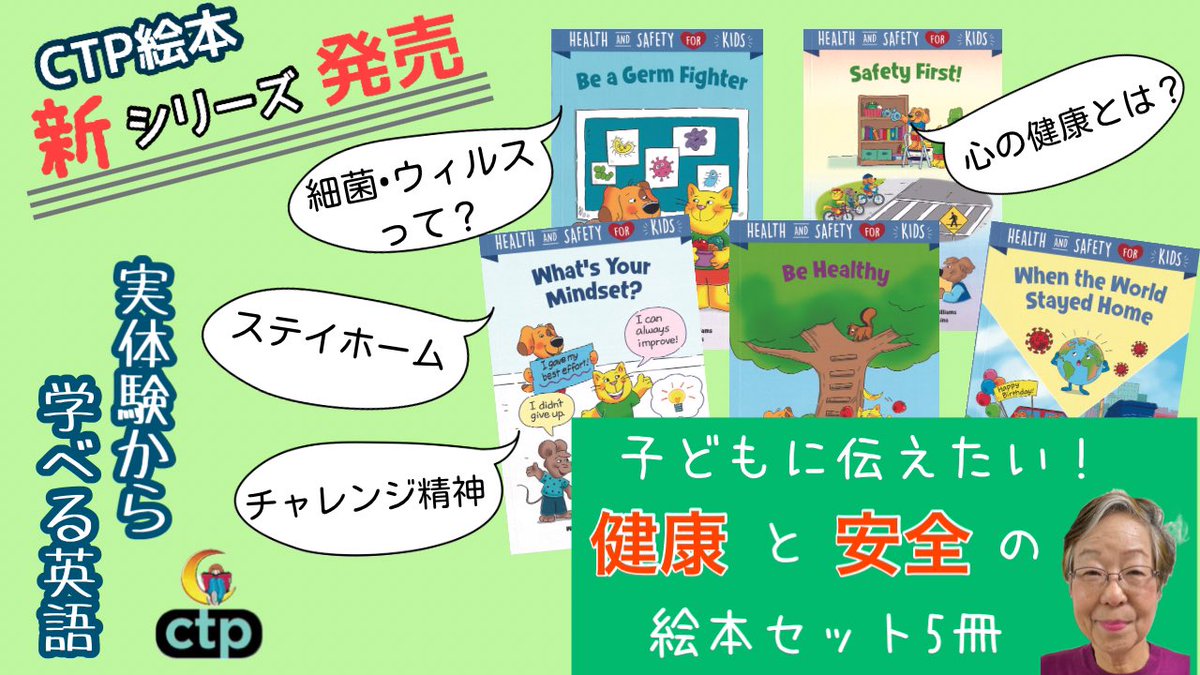 YouTube動画UPしました🎥
是非ご覧下さい🙏

新発売のCTP絵本「子どものための健康と安全」５冊セットをご紹介。

▼YouTube動画▼
youtu.be/Z40ih70EjWI

★絵本はこちらからご覧頂けます★

ctm.co.jp/item/19088.html

#ctp絵本 #おうち英語 #バイリンガル子育て #多読 #コロナ絵本