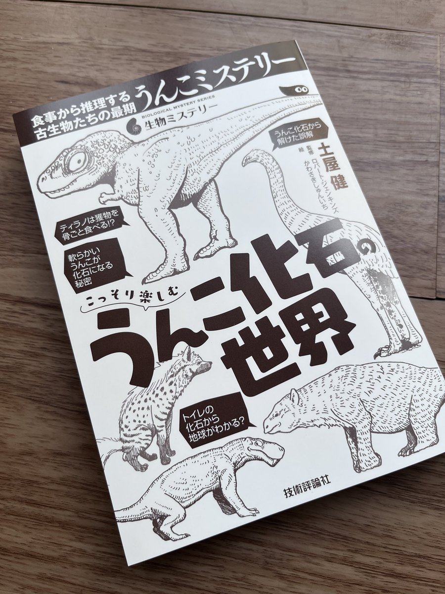 【お知らせ】
挿絵を担当した『こっそり楽しむうんこ化石の世界』(土屋健著)が6月16日から発売されます!うんこ化石からわかる古生物の生態や、うんこにまつわるいにしえの生態系について等、とにかく他ではあまり触れられないうんこ化石についてよくわかる激アツ本です!
https://t.co/XMoT8wMNYN 