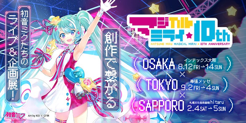 初音ミク マジカルミライ 公式 on X:
