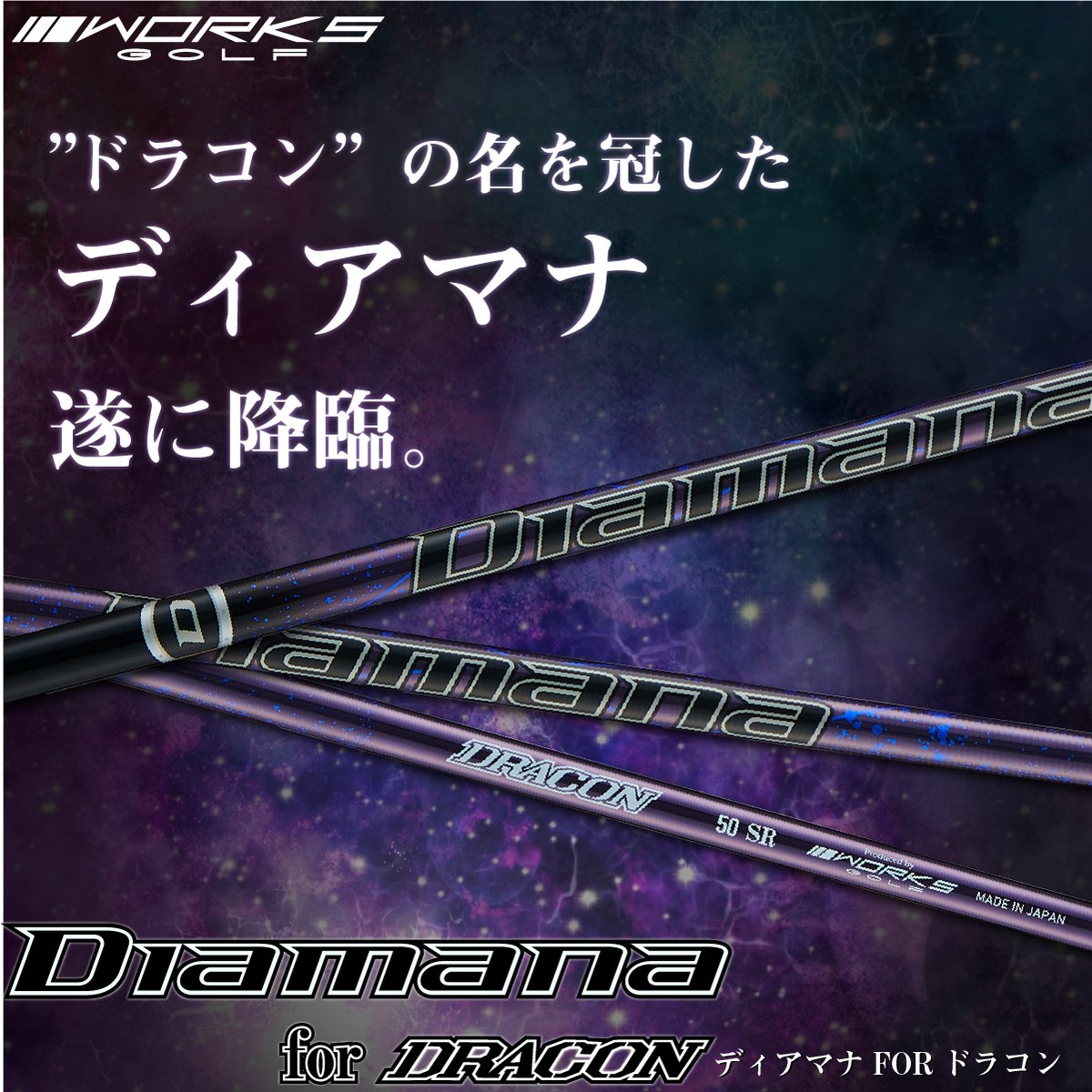 【新品】Diamana for DRACON シャフト　2022年新シャフト