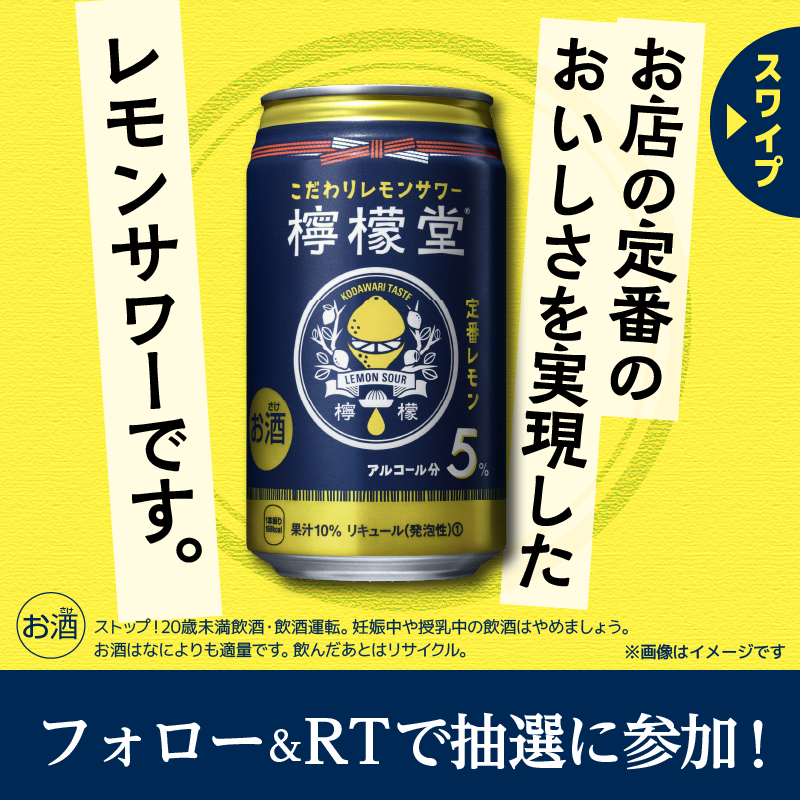 famima_now's tweet photo. ⋱🍋⋰ ⋱🍋⋰ ⋱🍋⋰ ⋱🍋⋰
合計10万名様に😳
檸檬堂350mL（定番、鬼、うま塩）
無料引換券が抽選で当たる🍋
⋱🍋⋰ ⋱🍋⋰ ⋱🍋⋰ ⋱🍋⋰

▼参加方法▼
1️⃣@famima_now をフォロー
2️⃣ この投稿をリツイート
3️⃣下記サイトから抽選に参加🎯
https://t.co/kmlBvuR7bJ