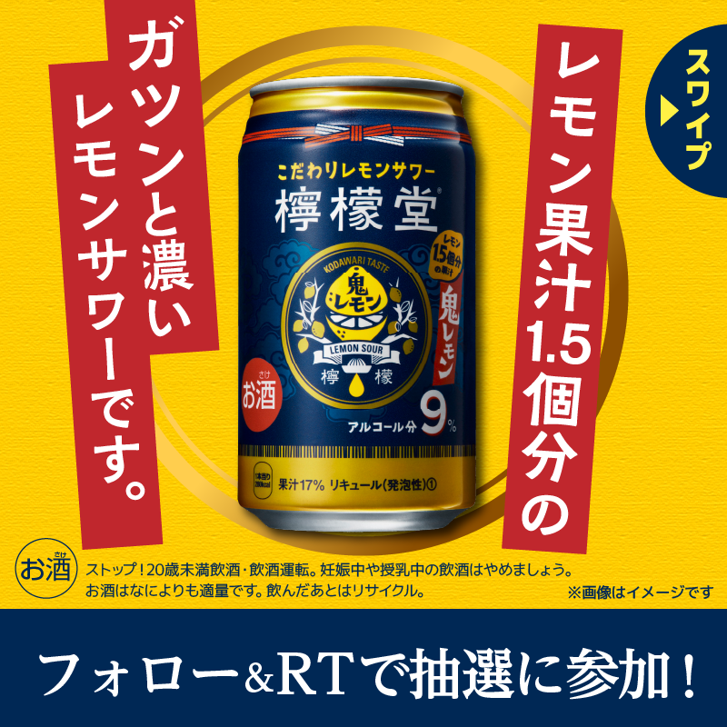 famima_now's tweet photo. ⋱🍋⋰ ⋱🍋⋰ ⋱🍋⋰ ⋱🍋⋰
合計10万名様に😳
檸檬堂350mL（定番、鬼、うま塩）
無料引換券が抽選で当たる🍋
⋱🍋⋰ ⋱🍋⋰ ⋱🍋⋰ ⋱🍋⋰

▼参加方法▼
1️⃣@famima_now をフォロー
2️⃣ この投稿をリツイート
3️⃣下記サイトから抽選に参加🎯
https://t.co/kmlBvuR7bJ