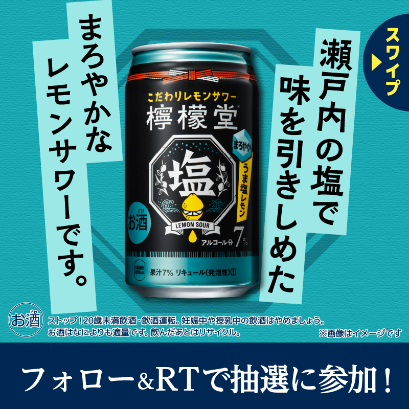 famima_now's tweet photo. ⋱🍋⋰ ⋱🍋⋰ ⋱🍋⋰ ⋱🍋⋰
合計10万名様に😳
檸檬堂350mL（定番、鬼、うま塩）
無料引換券が抽選で当たる🍋
⋱🍋⋰ ⋱🍋⋰ ⋱🍋⋰ ⋱🍋⋰

▼参加方法▼
1️⃣@famima_now をフォロー
2️⃣ この投稿をリツイート
3️⃣下記サイトから抽選に参加🎯
https://t.co/kmlBvuR7bJ