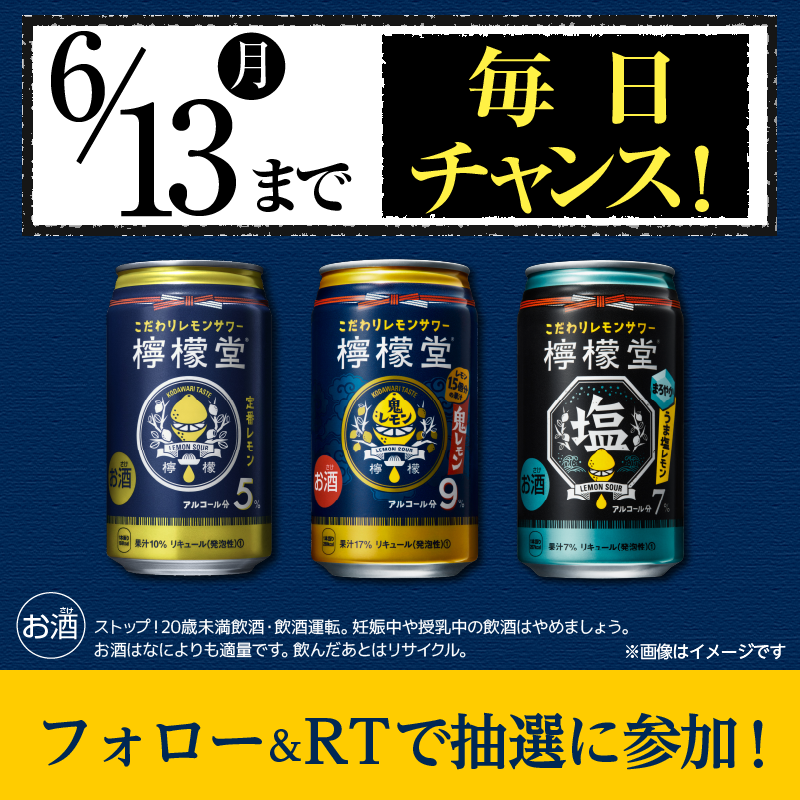 famima_now's tweet photo. ⋱🍋⋰ ⋱🍋⋰ ⋱🍋⋰ ⋱🍋⋰
合計10万名様に😳
檸檬堂350mL（定番、鬼、うま塩）
無料引換券が抽選で当たる🍋
⋱🍋⋰ ⋱🍋⋰ ⋱🍋⋰ ⋱🍋⋰

▼参加方法▼
1️⃣@famima_now をフォロー
2️⃣ この投稿をリツイート
3️⃣下記サイトから抽選に参加🎯
https://t.co/kmlBvuR7bJ