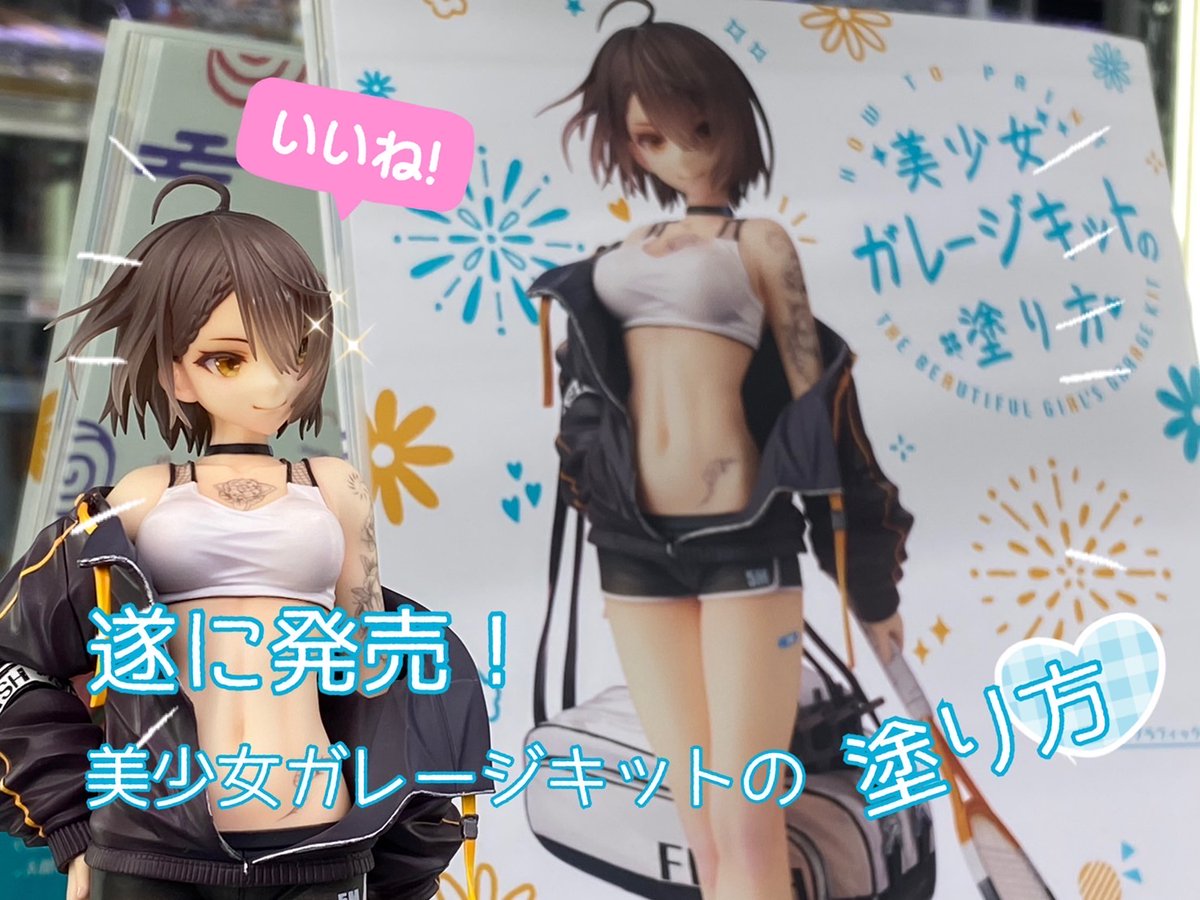 ガレキをもっとかわいく／ 『美少女ガレージキットの塗り方』が本日