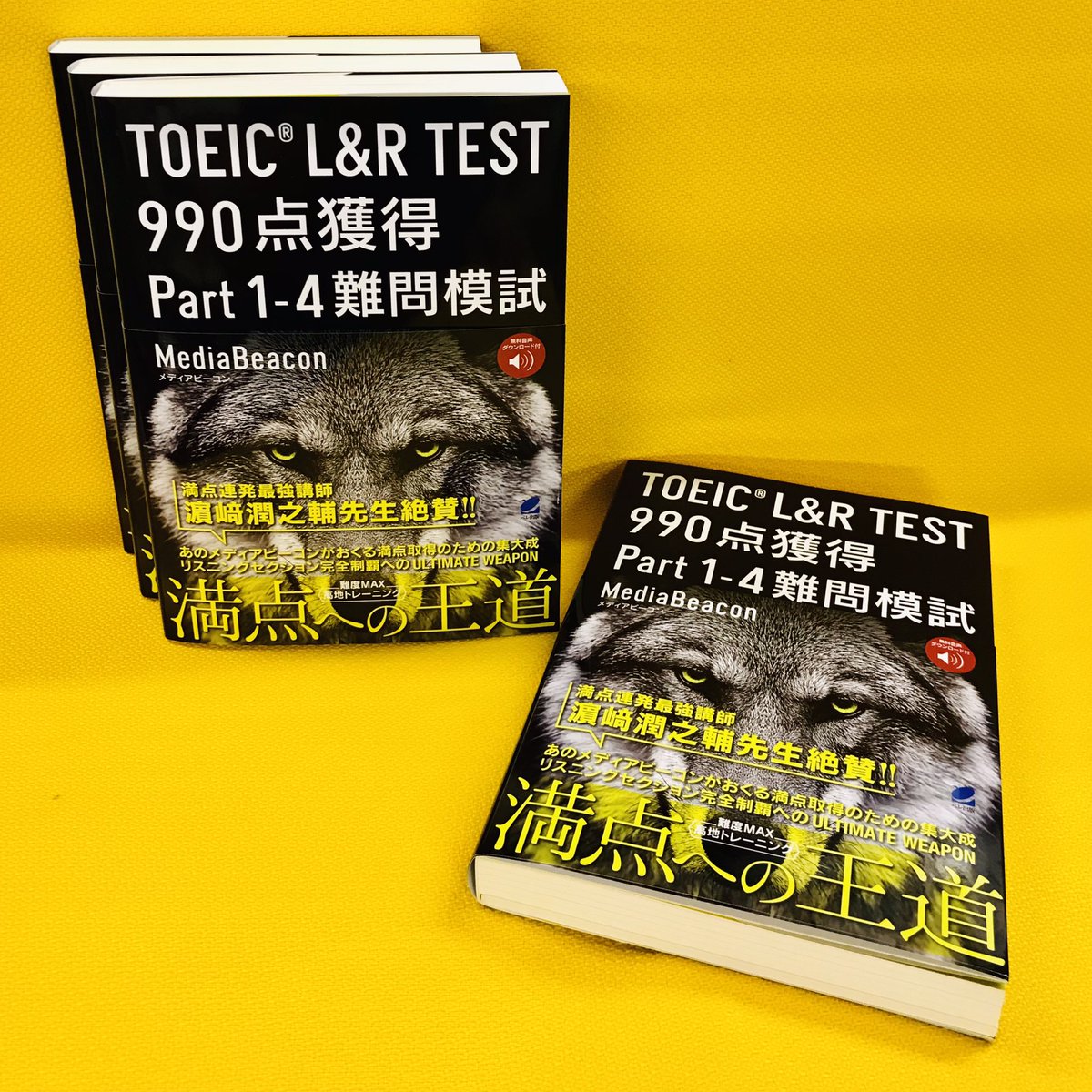 3*3様 TOEIC L&R TEST 990点獲得 難問模試　4冊セット TOEIC L＆R TEST 990点獲得 Part 1-4 難問模試 ［音声DL付］ - いつも