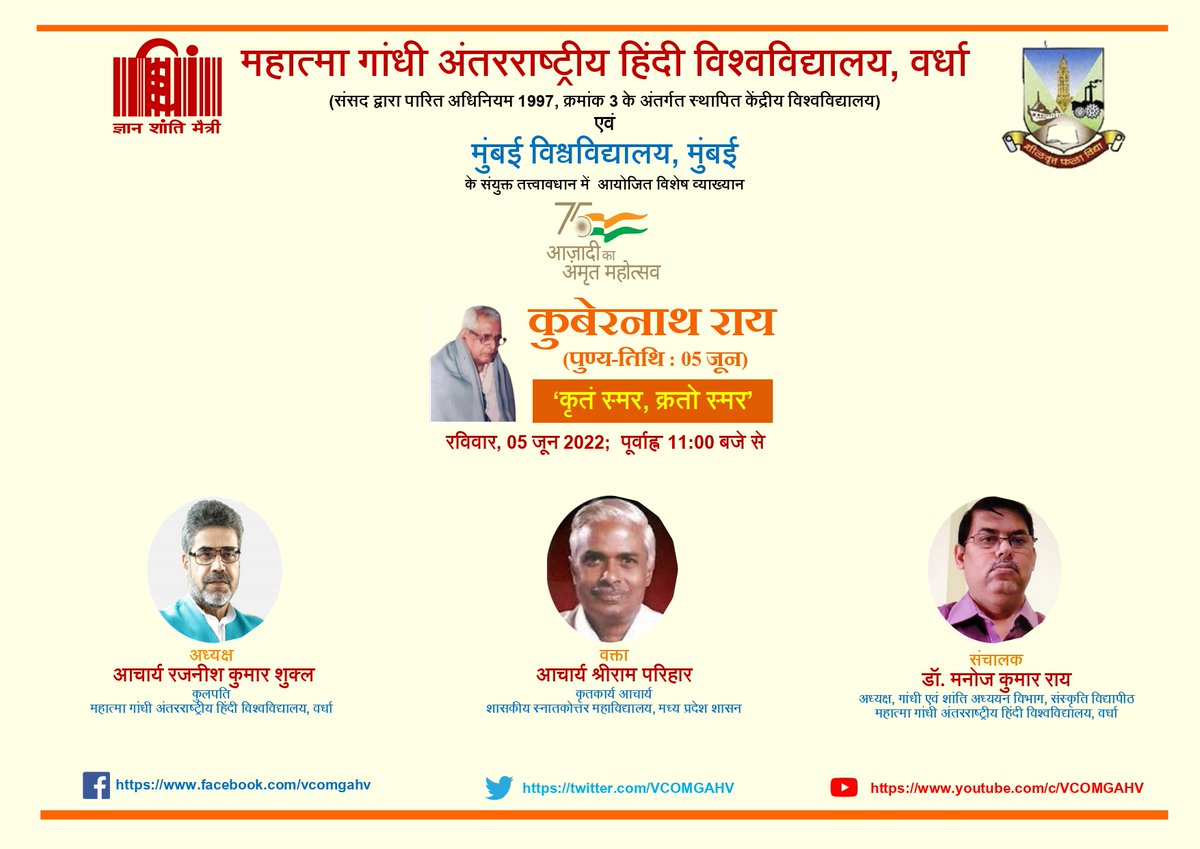 VCOMGAHV's tweet photo. कुबेरनाथ राय की पुण्यतिथि के अवसर पर महात्मा गांधी अंतरराष्ट्रीय हिंदी विश्वविद्यालय एवं मुंबई विश्वविद्यालय के संयुक्त तत्त्वावधान में आयोजित विशेष व्याख्यान।

रविवार 5 जून 2022 ; पूर्वाह्न 11 बजे

#KuberNath_Rai #BooksFair https://t.co/oFQUOmHNBJ