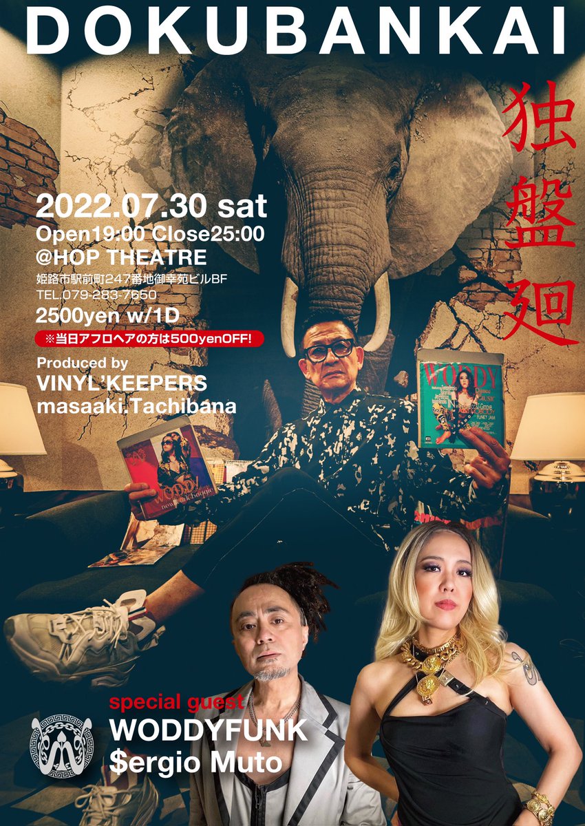 sergiomiamimuto's tweet photo. WODDYFUNK 姫路初登場
姫路の家元!アナログDJ Masaaki Tachibanさん【独盤廻】出演!
ライブハウスがDISCO/CLUBに変身!
ライブハウスならではの音響/音圧Funky100%
7/30(土) 19時~25時
☆HOP THEATRE
姫路市駅前町247 BF
2,500円 1ドリンク(アフロ500円割引ウイッグok)
#talkbox
#トークボックス https://t.co/0LD4KidpUy