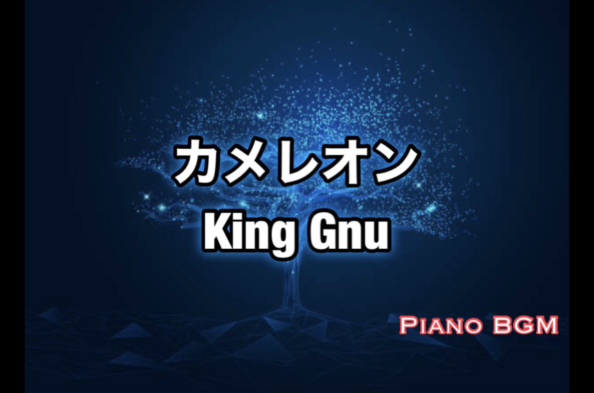King Gnu - カメレオン　

月9ドラマ「ミステリと言う勿れ」主題歌

【ピアノBGM】 

youtu.be/hAWedZNJmZc <a href="/YouTube/">YouTube</a>より

#DTMerと繋がりたい