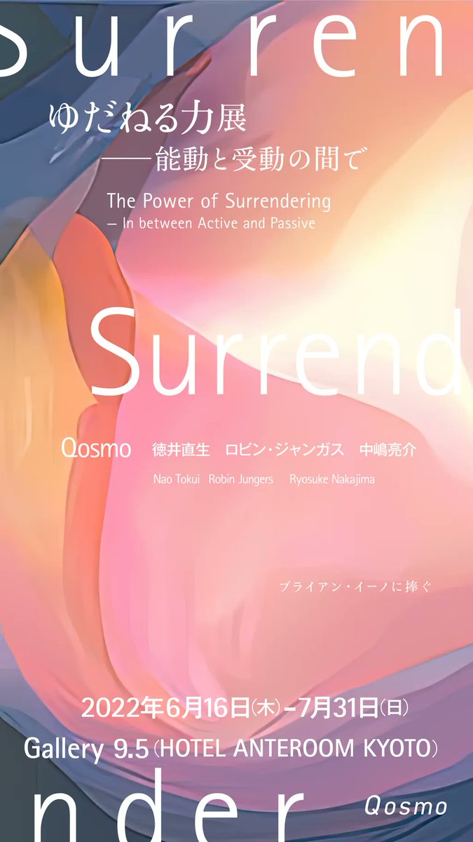 qosmo_inc's tweet photo. 【📣展示のお知らせ】本日スタートの「BRIAN ENO AMBIENT KYOTO」展にあわせて、京都のGallery 9.5(HOTEL ANTEROOM KYOTO)にて、「ゆだねる力展ー能動と受動の間で」を開催します。期間は6月16日から7月末まで。詳細は近日中に公開します！ https://t.co/iQiKlZgHB1