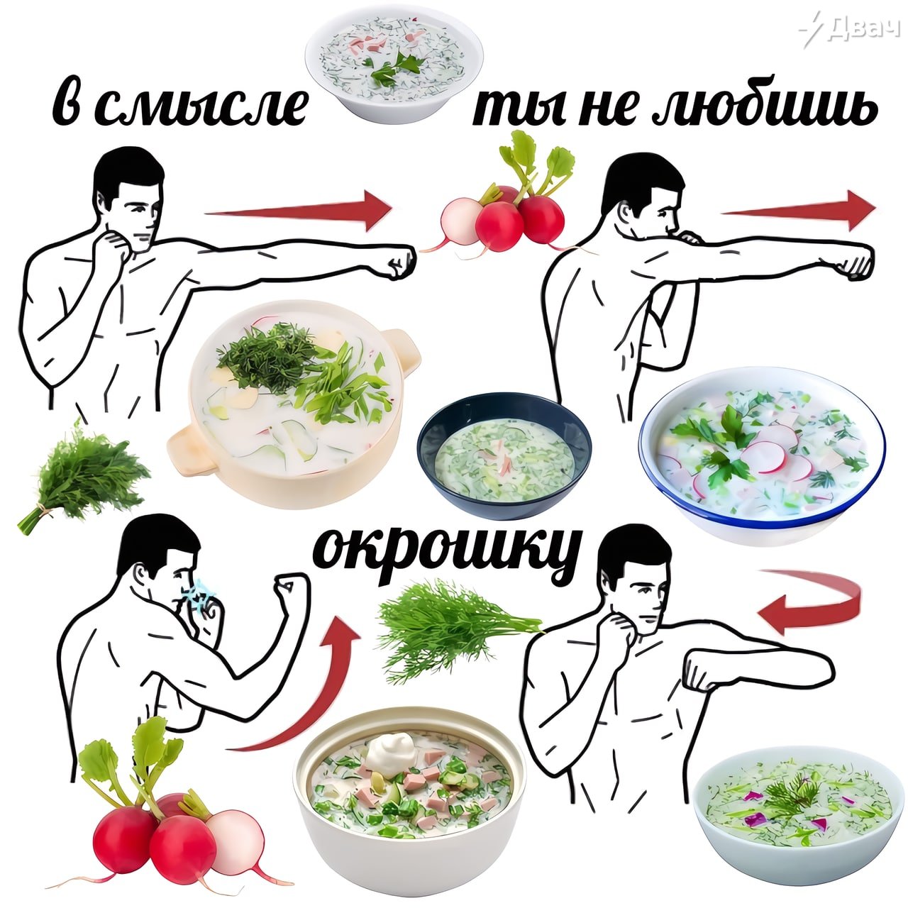 Не едят окрошку Мем