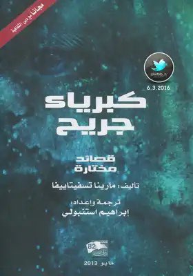 BahrainiReaders's tweet photo. هيا أمض! إن صوتي أبكم
والكلمات كلها باطلة
أنا أعرف أنني لن أبدو على حق أمام أحد
—كبرياء جريح

مارينا تسفتايفا شاعرة روسية من أهم شعراء القرن العشرين، وثقت بشعرها حياة الشعب الروسي والثورة.

نقرأ لها في شهر يونيو: 

📖كبرياء جريح

#القراء_البحرينيون #الأدب_الروسي #قراءات_جماعية https://t.co/BuKNvEc0kz