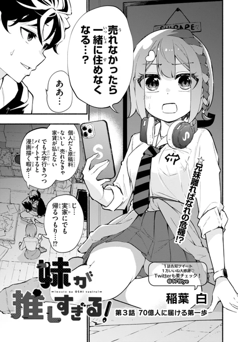 「妹が推しすぎる!」 第3話前半配信開始しました!!ついに兄の漫画を、インフルエンサー妹の手を借り世界に配信したりしなかったり…第3話 70億人に届ける第一歩 / ニコニコ静画 (マンガ)  #妹推し 