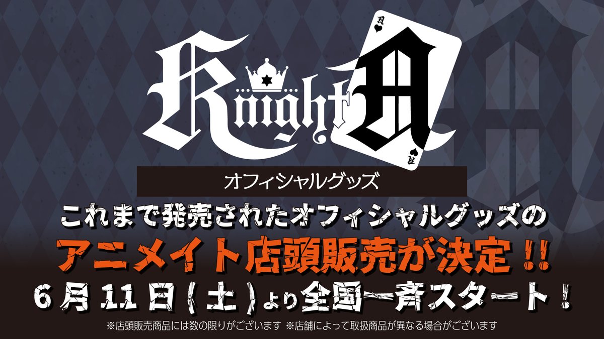 ◆ ー KnightAから大切なお知らせ ー ◆

Knight A - 騎士A - オフィシャルグッズ
アニメイト店頭販売決定！！♦✨

これまで発売されたオフィシャルグッズが全国のアニメイト店頭でご購入いただけます！

⚠️6月11日(土)より全国一斉スタート⚠️