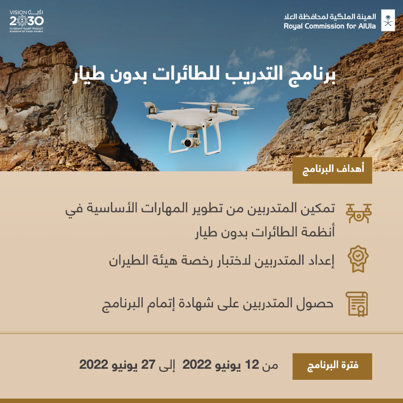 RCU_SA's tweet photo. ندعو أبناء وبنات #العلا للتسجيل في "برنامج التدريب للطائرات بدون طيار". والذي يهدف إلى تحفيز دور الإبداع في المسارات المهنية المتنوعة مثل علم الآثار وصناعة الأفلام والمجال الزراعي والأمني.

ينتهي التسجيل في 6 يونيو 2022