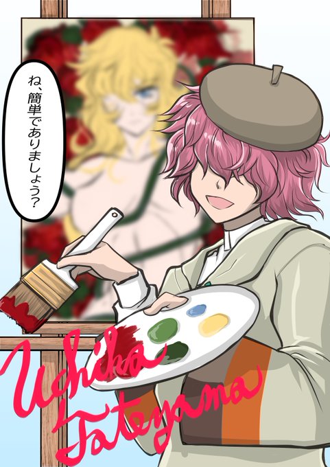 うちかの絵画教室(一回打ち切り)
#サクラ革命 
#立山うちか 