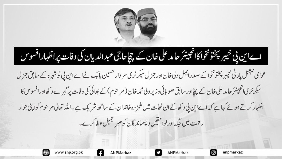ANPOPakhtunkhwa's tweet photo. اے این پی خیبر پختونخوا کا سابق صوبائی وزیر ولی محمد خان (مرحوم) کے بھائی انجینئر حامد علی خان کے چچا حاجی عبدالدیان کی وفات پر اظہار افسوس https://t.co/csq3O0wWZV