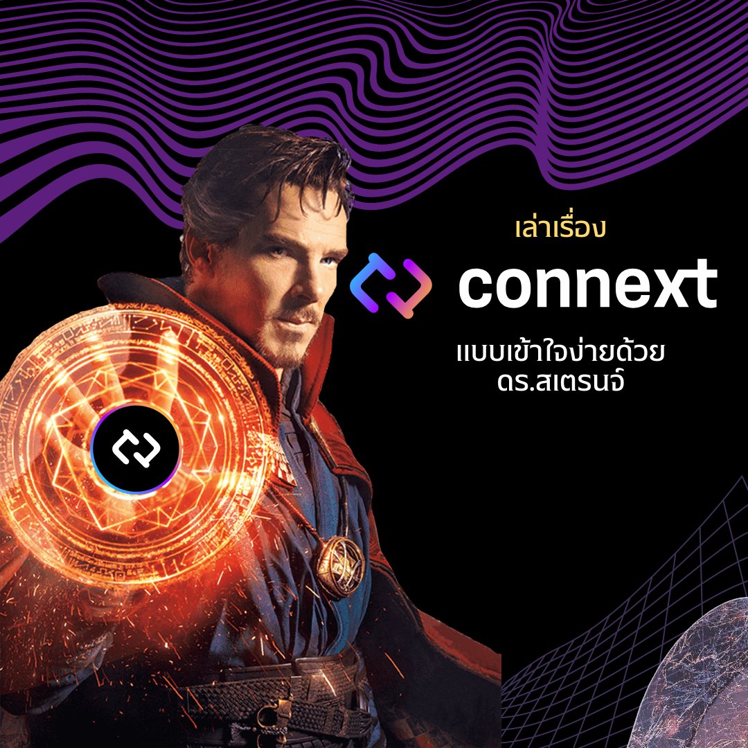 0xthesleeper's tweet photo. 🧵 ถ้าเรื่องบล็อกเชนมันซับซ้อนเกินไป
มาหยิบหนังเรื่องโปรดแล้วเล่าใหม่ให้ง่ายกับ @ConnextNetwork  ครอสเชนโปรโตคอลตัวโหด ที่มาพร้อมความสามารถเพียบ
จะมีอะไรบ้างไปดูกัน
DC : https://t.co/SQDM3iNtvP 
🌏 : https://t.co/ELqnbkepNi
#connext #bridgewithconnext #connextingchains #trustless https://t.co/Ddz5DhfnoS