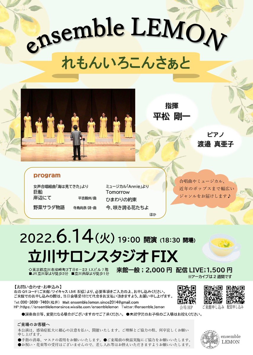 ensemble_lemon's tweet photo. ♪~~演奏会のお知らせ~~♪

2022.6.14(火)19時より
立川サロンスタジオFIXにて
「れもんいろこんさぁと」を開催します🍋

🌟配信チケット有り。本番後2週間ご視聴いただけます！

【ご来館申し込み】¥2,000
https://t.co/6Sg1jZtWNR
【配信申し込み】¥1,500
https://t.co/IEKsWSDikS

#合唱　#演奏会 https://t.co/ryxlI8KA0T