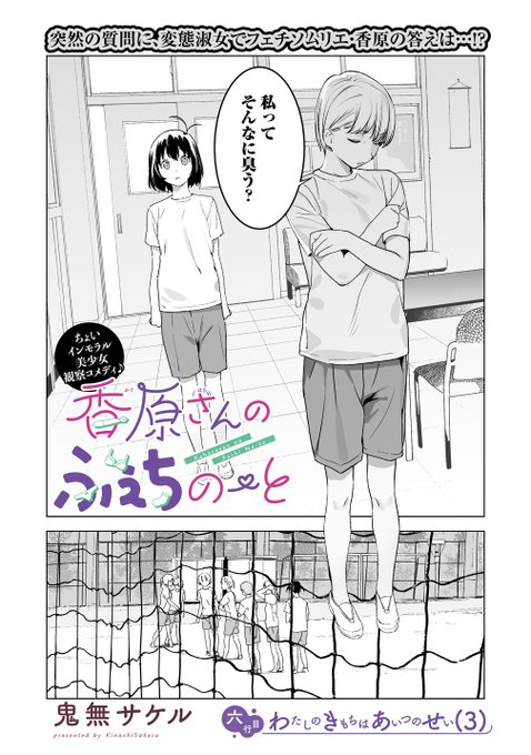 クラスメイトの匂いを嗅ぐためにがんばる女の子の話。
6話目前半更新されました!

https://t.co/FLhP7UJdw5 #WEBコミックガンマぷらす #香原さんのふぇちのーと #鬼無サケル 