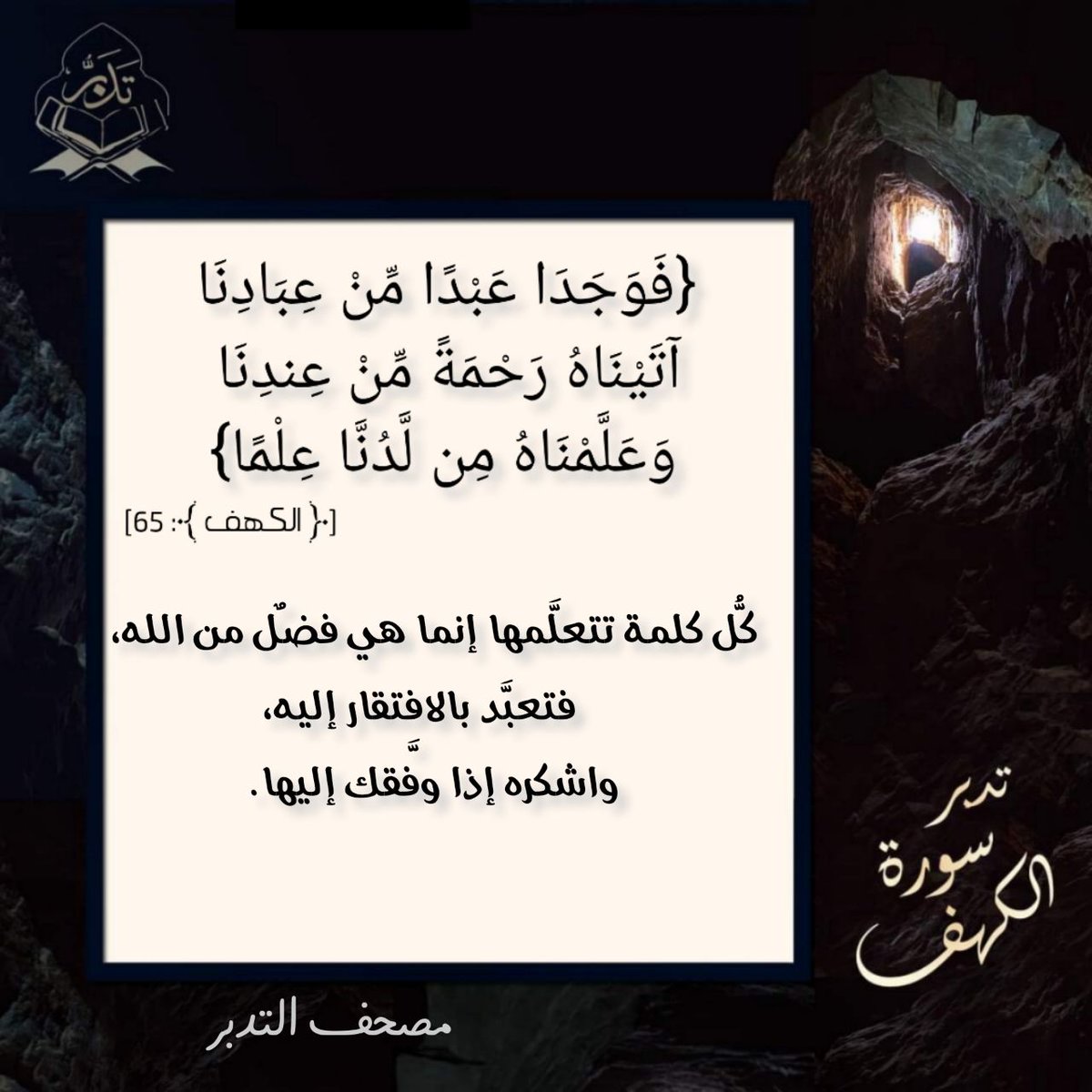 123123Moon's tweet photo. تدبر سورة الكهف https://t.co/LgF9WvlmDd