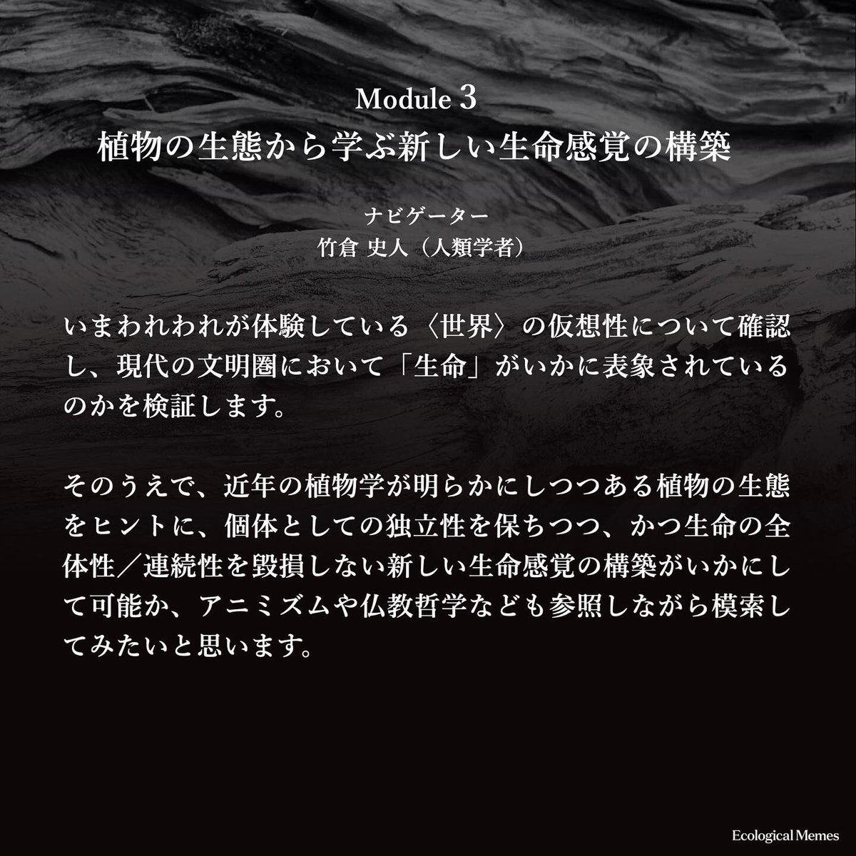 yasu_cs's tweet photo. #植物 と #人類学 をめぐり世界と出会いなおす再生成の旅Journey of Regeneration お一人目のナビゲーターは人類学者の #竹倉史人 さん@fumitovsky です。

無意識の前提や当たり前を問い直す人類学の手法を学びながら、生命観や生命感覚の再構築を試みます。早割は明日まで。#JoR2 https://t.co/Jt13pAMlz6