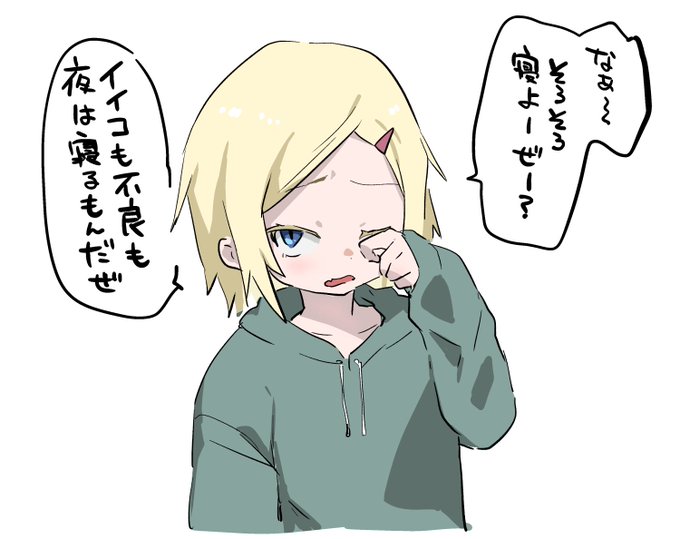 元不良くんもこう言ってますので今日は早く布団へいきます(再掲) 