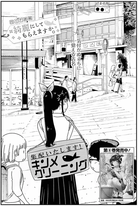 本日、ヤングガンガン発売日です。「綺麗にしてもらえますか。」59話載っています。
観光協会からイベント会場にてクリーニング実演をするよう依頼がきた金目さん、色々と説明を受けることに……というお話です。新しいお姉さんも登場します♨️ 
