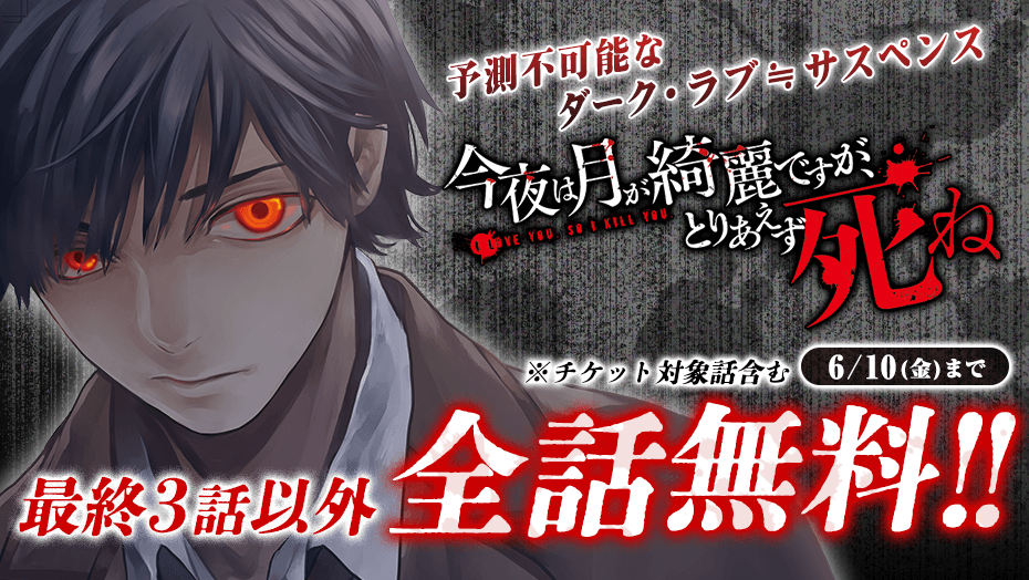 予測不可能なダーク・ラブ≒サスペンス
『 #今夜は月が綺麗ですがとりあえず死ね 』
最終3話以外✨全話無料‼️✨(～6/10)
※チケット対象話含む

👇この機会にぜひ！
mgpk-api.magazinepocket.com/landing?t=665&…