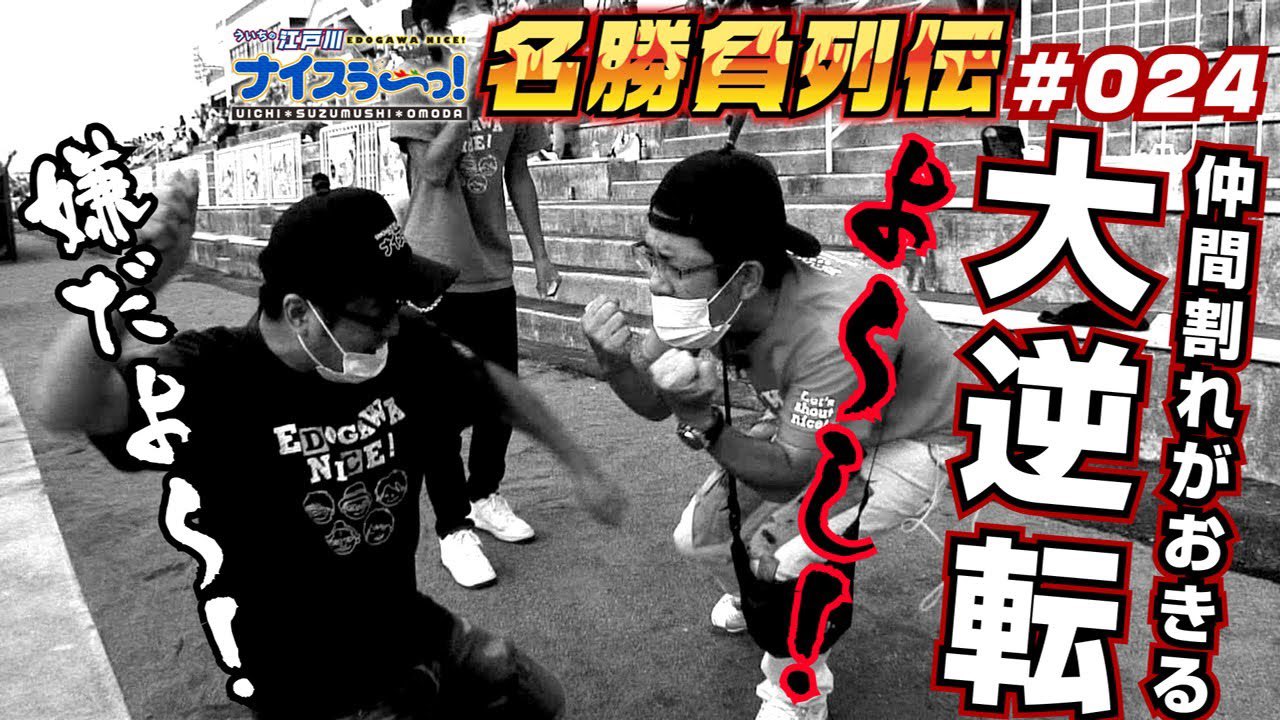 ういちの江戸川ナイスぅ っ 今日も暑かったですね 今回は本編 078に収録されている 一悶着あったレースをお届け 完全に出来上がったと大喜びの鈴虫君 あ ぁ と諦めていたういち が まさかの大逆転 ういちの歓喜の雄叫びと鈴虫君の悲痛な叫び