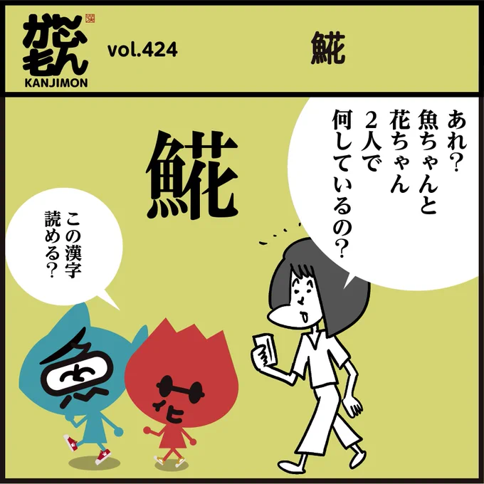 魚 漢字「𩸽」読めますか〜?
🍶居酒屋メニューでも定番、「𩸽の開き」美味しいですよね😋 (゜-゜ミэ)Э 4コマ漫画
#イラスト #クイズ 