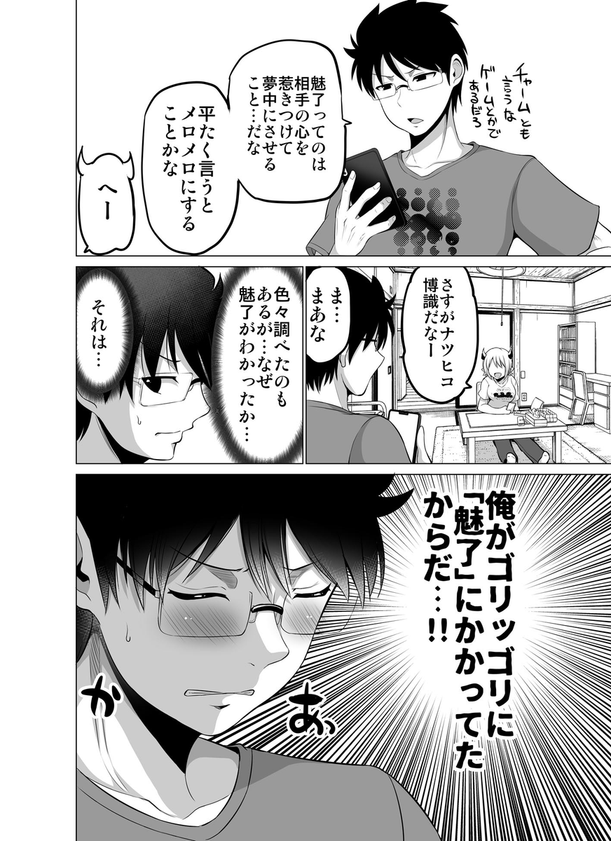 同居人(♂)がサキュバスになっちゃった話【4】 (1/2) 