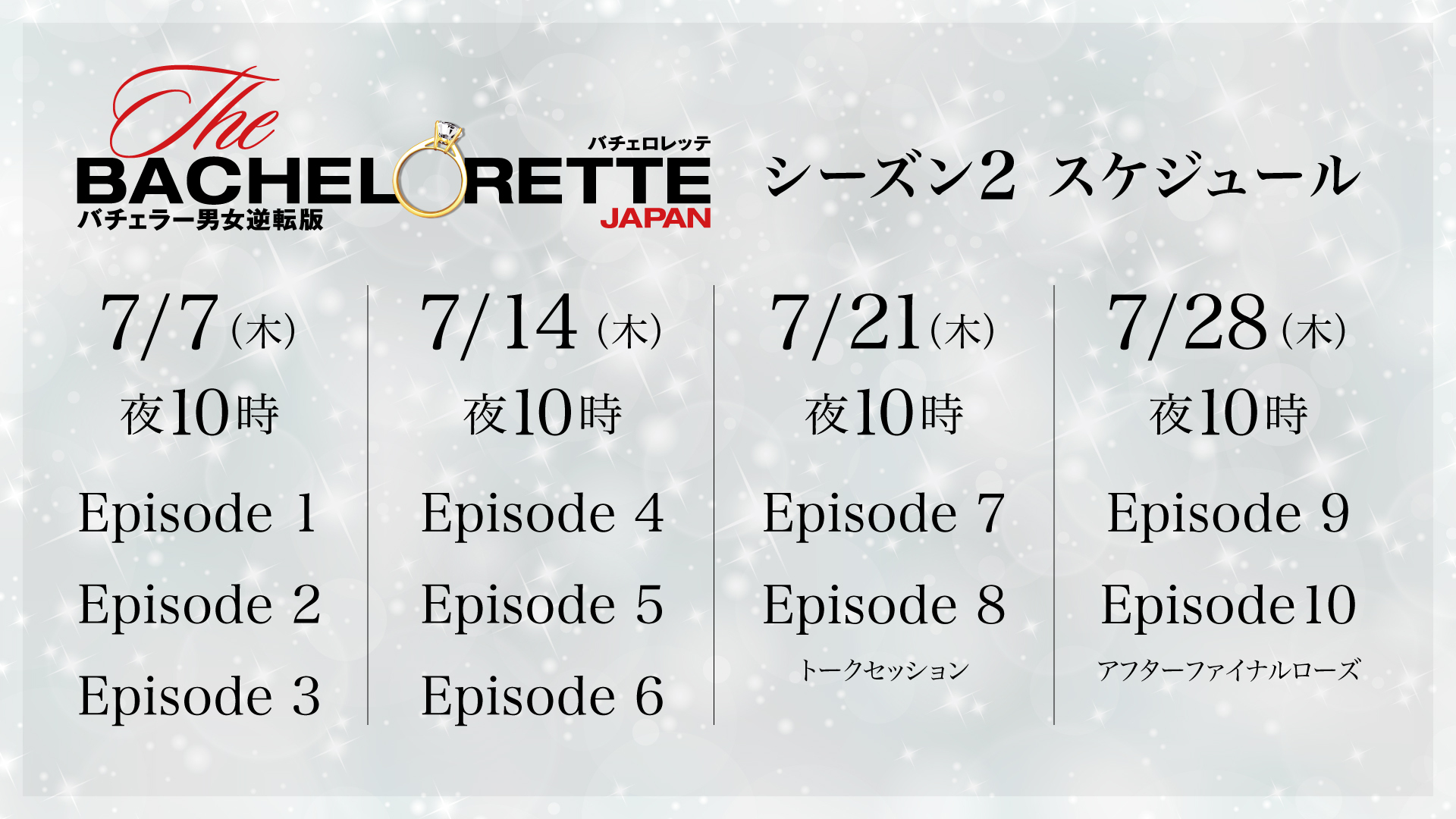 公式】バチェロレッテ•ジャパン🌹7月7日夜10時配信開始 al Twitter: "『#バチェロレッテ・ジャパン』シーズン2 ¸¸✧*・ﾟ*•. 💍全 10 話 の 配 信 日 解 禁💍 *+:｡:✧*゜ 七夕､7月7日から毎週木曜夜10時🕙 真実の愛とは...🌹 ╭━━━━━━━━━━━━╮ 配信 ...