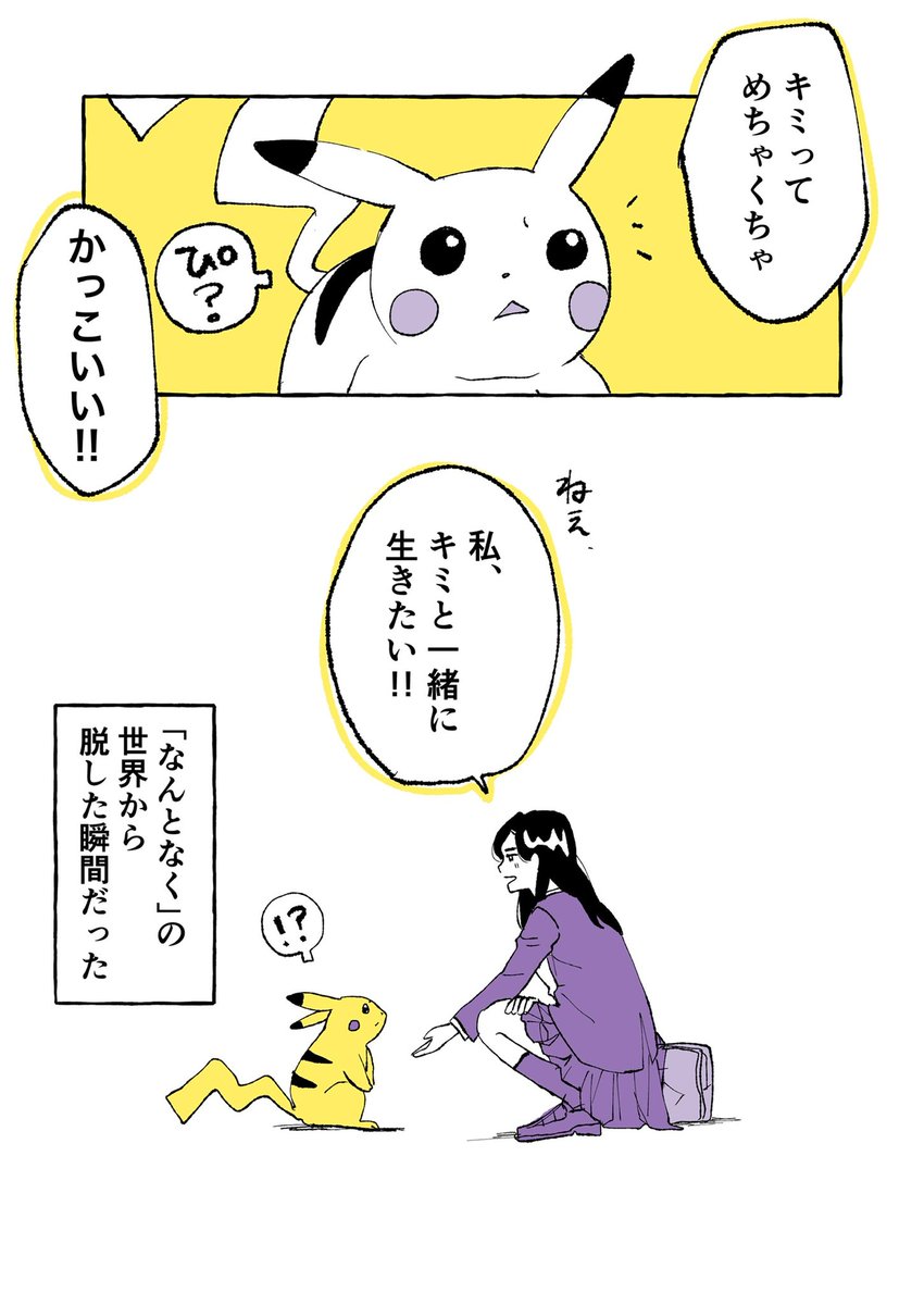 ぼっちがピカチュウと出会う漫画(2/2)

#ポケモンと生活 