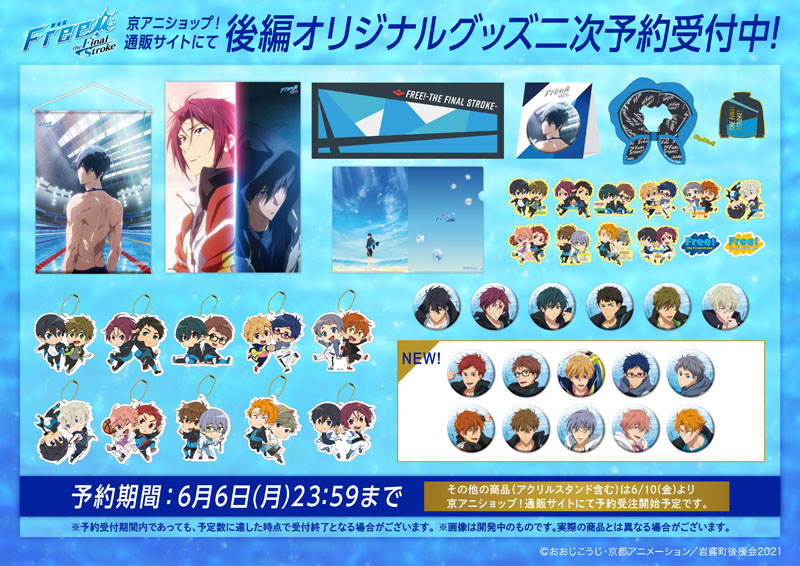 Free!FS】 「劇場版 Free!-the Final Stroke-」後編オリジナルグッズの