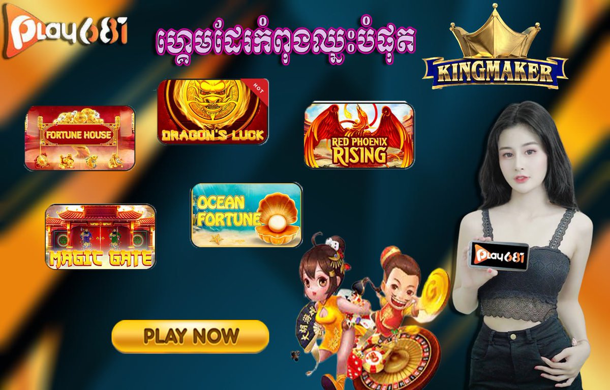 ហ្គេមដែលកំពុងពេញនិយមផ្ទុះកាឈ្នះខ្លាំងគឺ 👉/KINGMAKER
PLAY681KH 👉Welcome bonus free 100%
វេបសាយស្រួលលេងស្រួលឈ្នះ
📱Telegram link :t.me/playkimza
#play681kh #play681