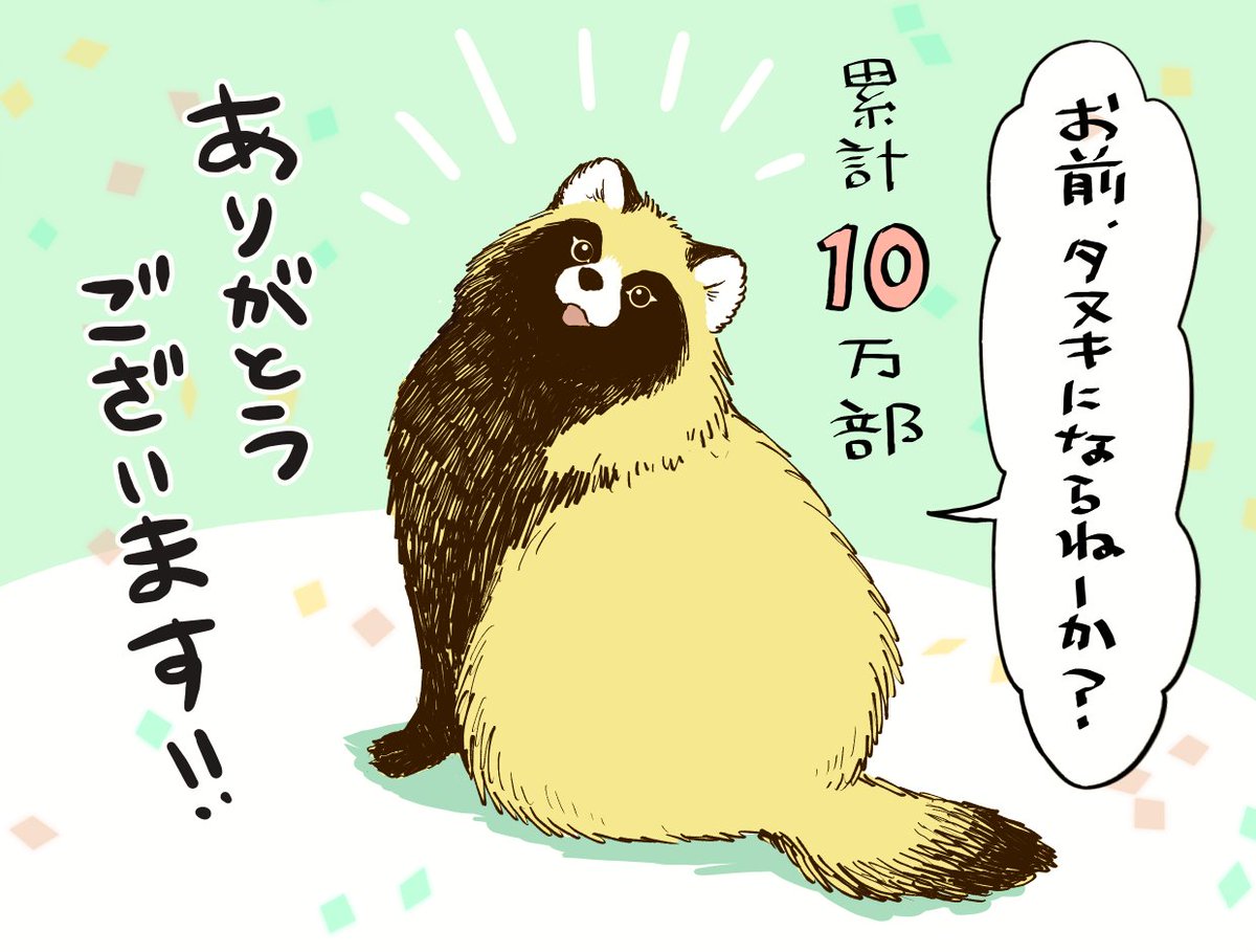 『お前、タヌキにならねーか?』が累計10万部を突破したそうです🎊うれしい…!😭✨
こんなにも沢山の方に読んでいただけたのは、日頃より応援いただいてる皆様のおかげです。本当にありがとうございます!🙇‍♀️✨これからもより一層楽しんでいただけるよう頑張ります!どうぞよろしくお願いいたします。 