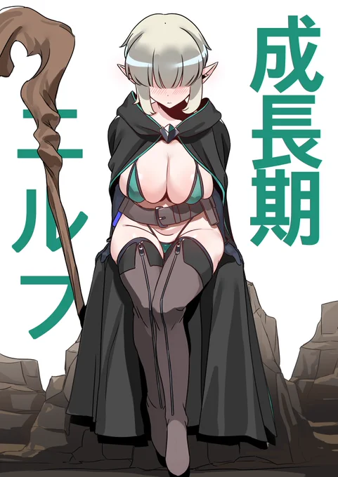 成長期エルフ 