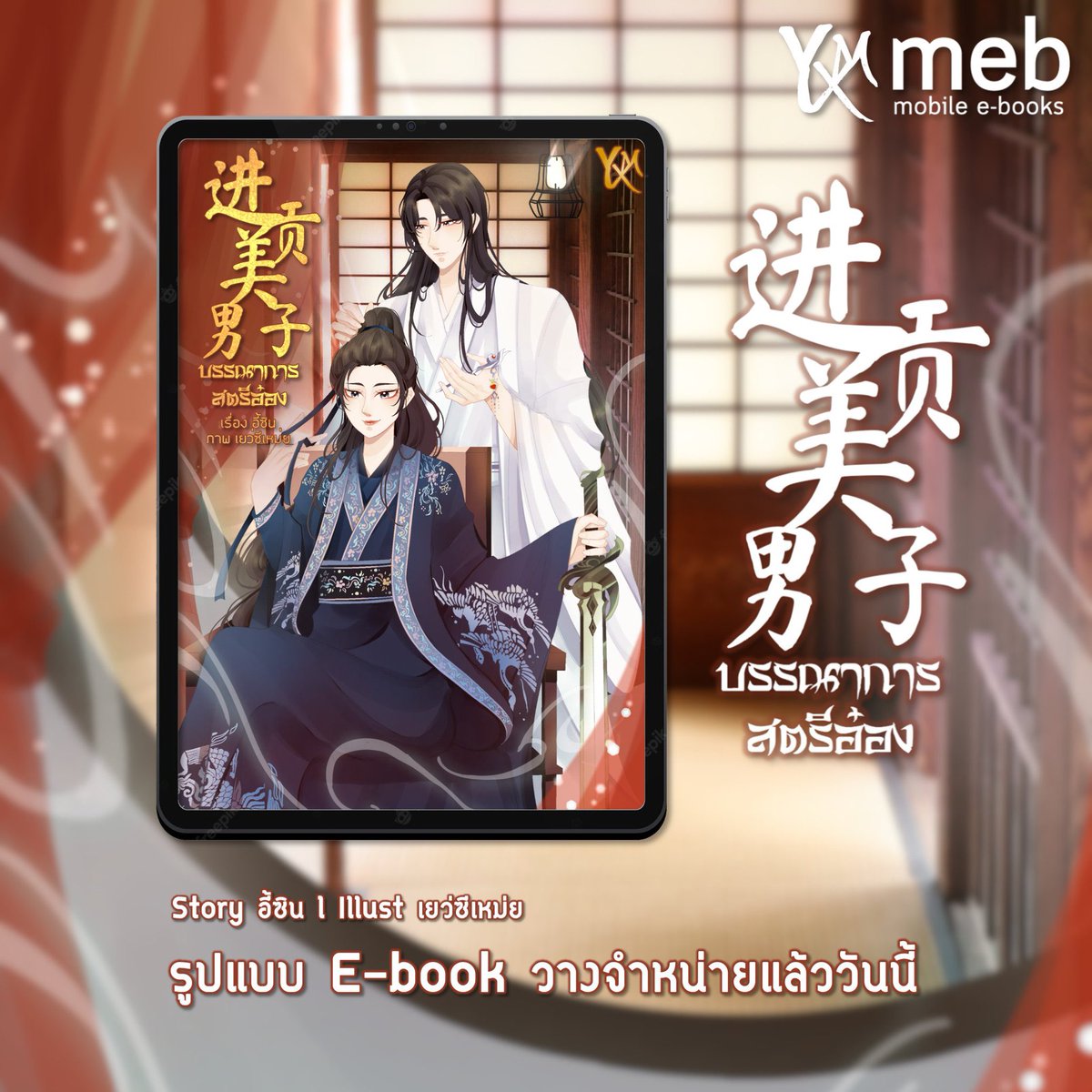 YiXinmei85's tweet image. 🏮New E-Book in June

💙 #บรรณาการสตรีอ๋อง mebmarket.com/web/index.php?…
💜 #พระสนมจ้าวไม่สู้คน mebmarket.com/web/index.php?…