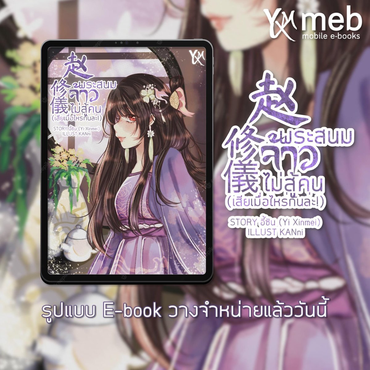 YiXinmei85's tweet image. 🏮New E-Book in June

💙 #บรรณาการสตรีอ๋อง mebmarket.com/web/index.php?…
💜 #พระสนมจ้าวไม่สู้คน mebmarket.com/web/index.php?…