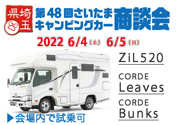 Vantech_jp's tweet photo. 【第48回さいたまキャンピングカー商談会】

明日から6/4(土)・6/5(日)の2日間、しらこばと水上公園第一駐車場で開催イベントにVANTECHが出展致します。試乗もできる体験型の商談会！皆様のご来場をお待ちしております！

★ VANTECH HP
https://t.co/3W36v8kh42

＃ZiL520
＃CORDELeaves
＃CORDEBunks https://t.co/VfECVyjTRn