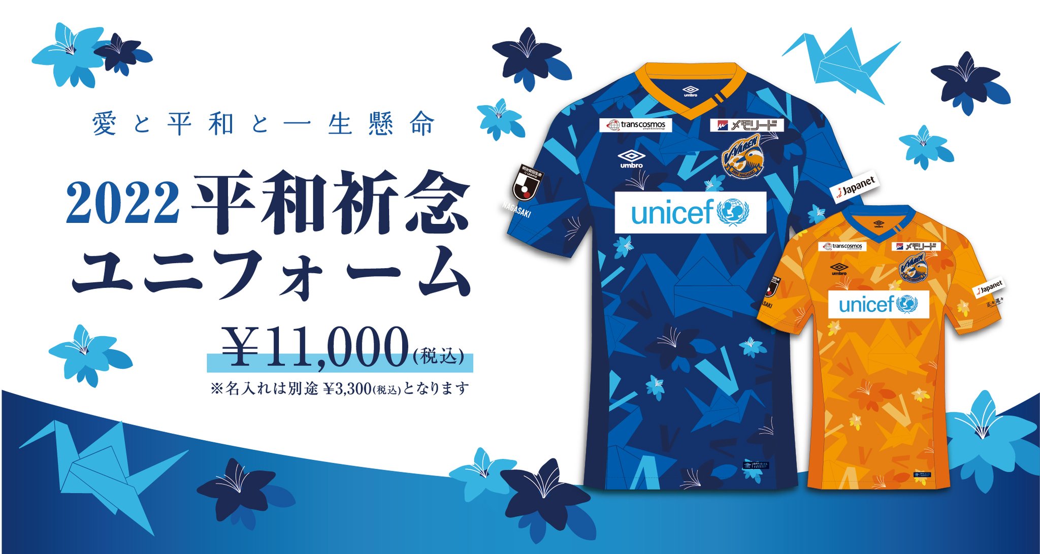 入手困難/限定】V・ファーレン長崎 FUNISTコラボ 平和祈念ユニフォーム 入手困難/限定】V・ファーレン長崎 FUNISTコラボ 平和祈念ユニフォーム